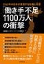 古屋星斗＋リクルートワークス研究所『「働き手不足1100万人」の衝撃』（プレジデント社）