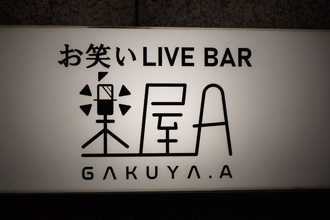 楽屋Aの看板