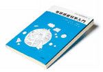 『地球惑星科学入門』松井孝典・田近英一・高橋栄一・柳川弘志・阿部 豊共著 岩波書店 本体価格3500円+税込