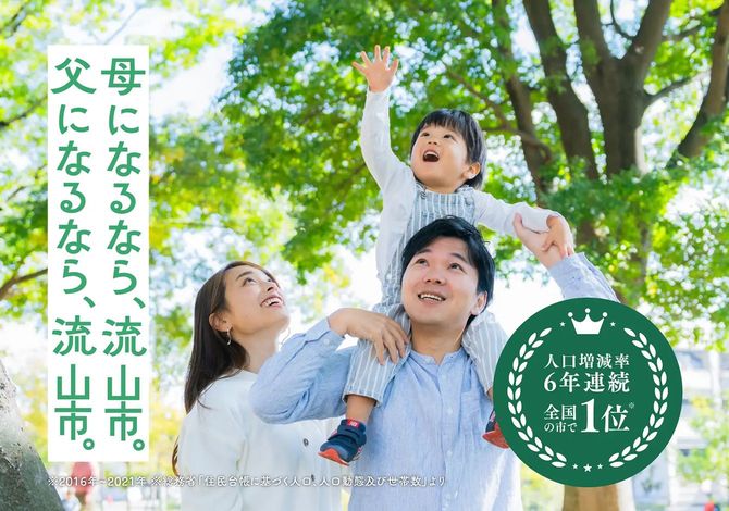 母になるなら、流山市。父になるなら、流山市。