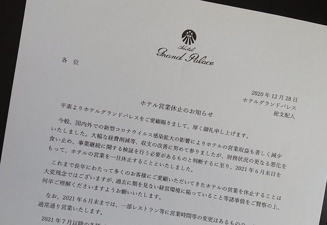 ホテルグランドパレスの営業休止のお知らせ