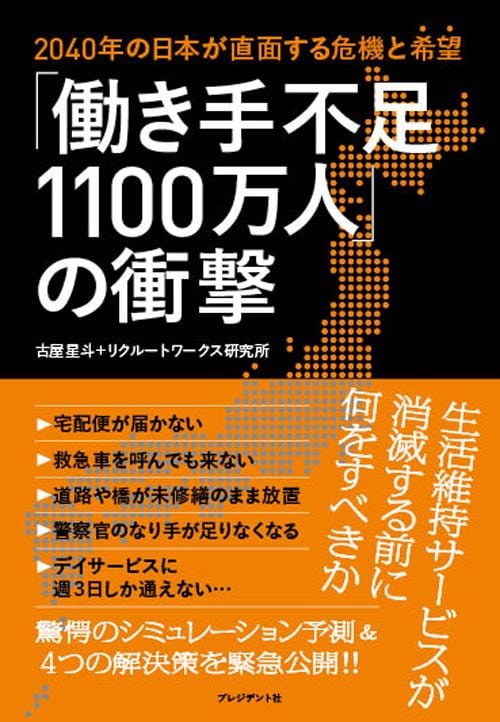 古屋星斗＋リクルートワークス研究所『「働き手不足1100万人」の衝撃』（プレジデント社）
