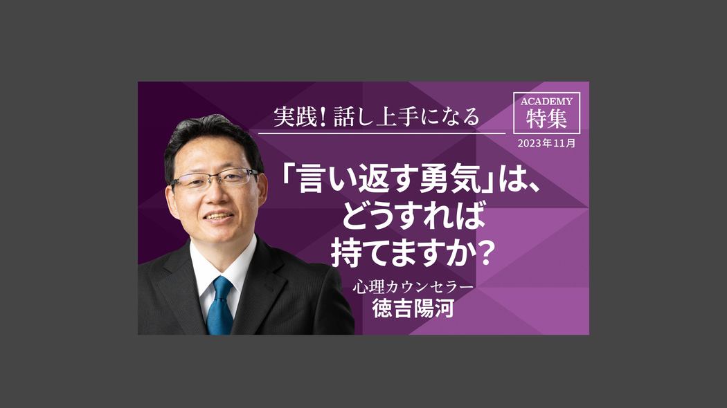「言い返す勇気」は、どうすれば持てますか？ 特集「実践！ 話し上手になる」【プレジデント誌連動企画】　