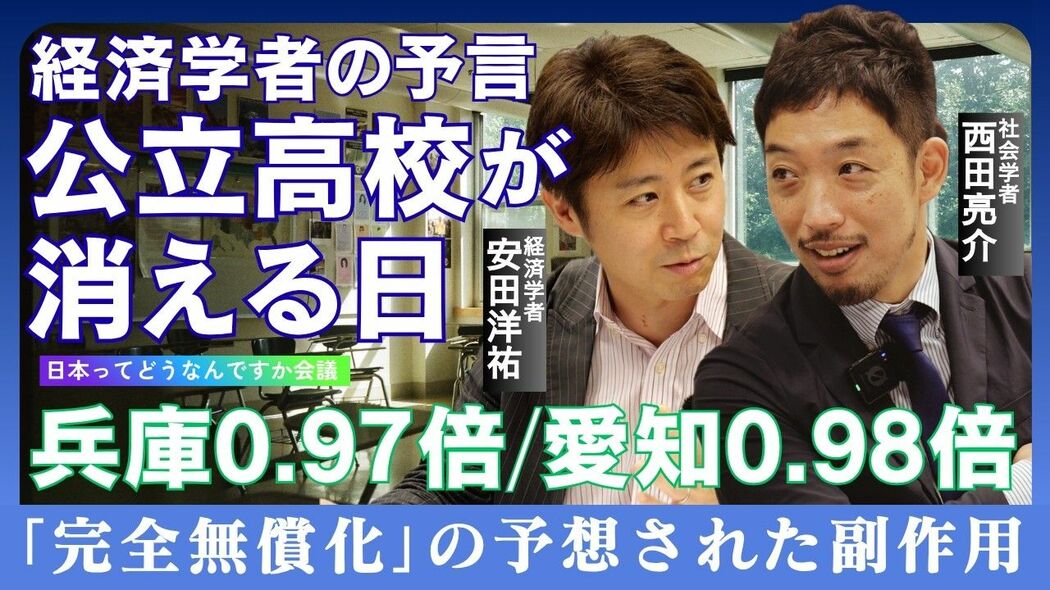 【定員割れ続出】経済学者の予言「公立高校が消える日」完全無償化の副作用 日本ってどうなんですか会議