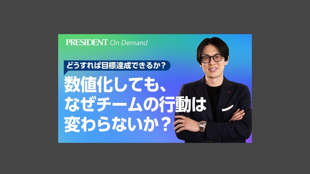 数値化しても、なぜチームの行動は変わらないか？ どうすれば目標達成できるか？