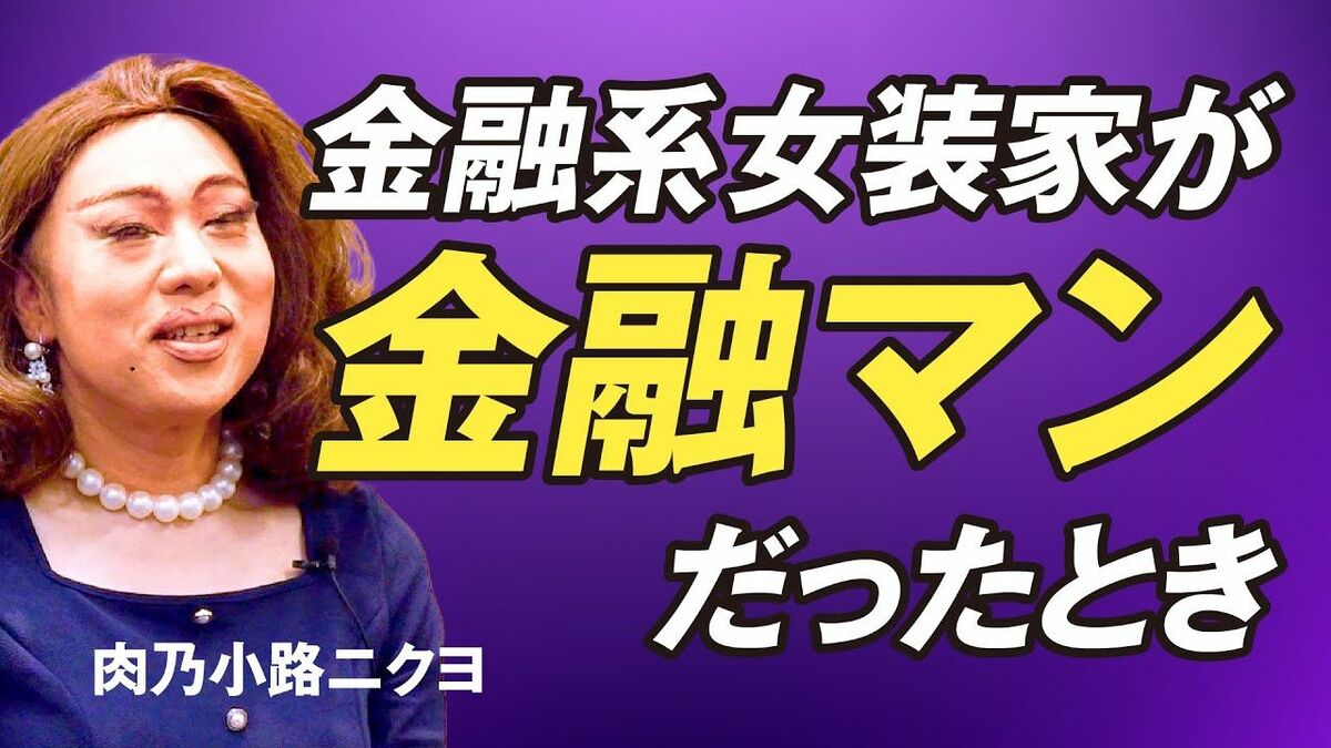 噂の金融系女装家・肉乃小路ニクヨが語る「金融サラリーマン」時代の波乱万丈キャリア