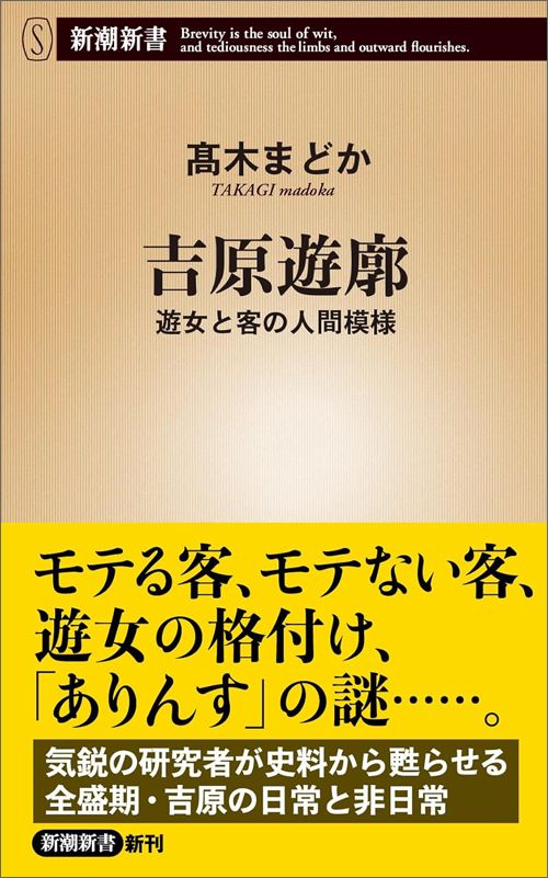 髙木まどか『吉原遊廓　遊女と客の人間模様』（新潮新書）