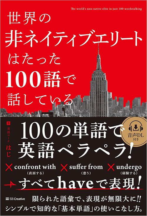 はじ『世界の非ネイティブエリートはたった100語で話している』（SBクリエイティブ）