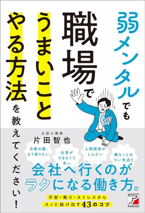 片田智也『弱メンタルでも職場でうまいことやる方法を教えてください！』（明日香出版社）