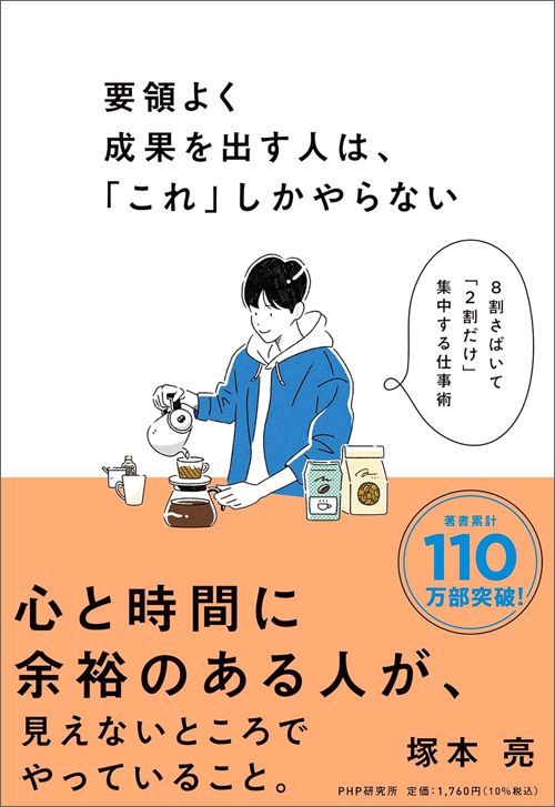 塚本亮『要領よく成果を出す人は、「これ」しかやらない』（PHP研究所）