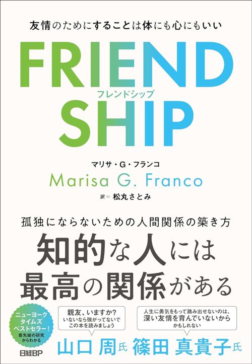 マリサ・G・フランコ『FRIENDSHIP　友情のためにすることは体にも心にもいい』（日経BP）