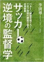 サッカー逆境の監督学