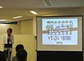 週休4日、月収15万・「ゆるい就職」説明会に集まった高学歴の若者たち