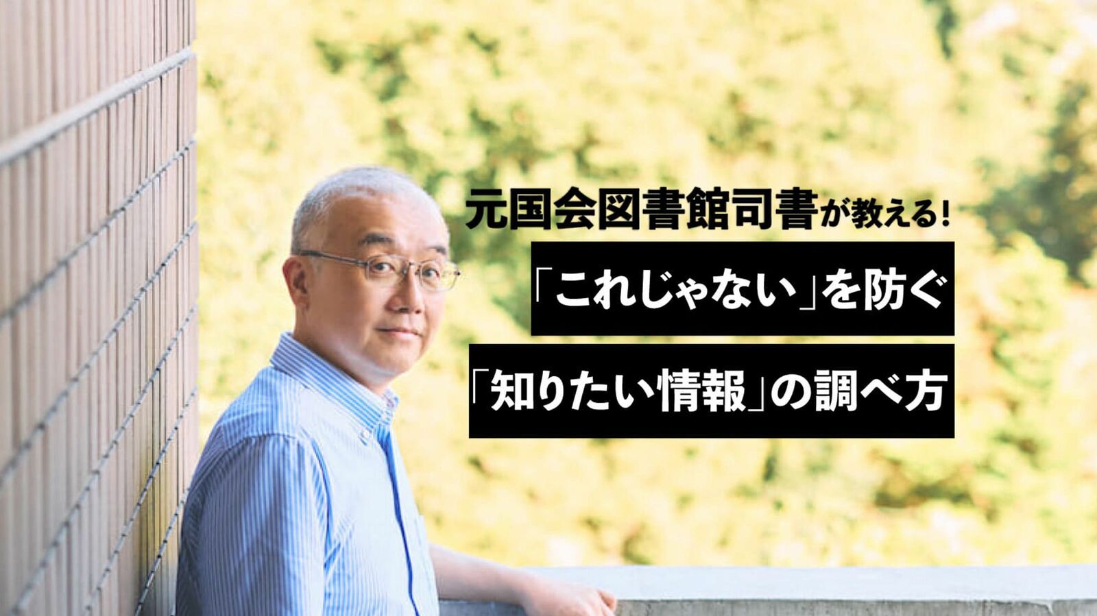 ググっても｢必要な情報｣にたどり着けない人に朗報…元国会図書館司書が教える"一流の調べ物の技術" 調べ物は調べる前から始まっている