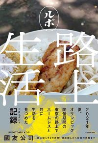 國友公司『ルポ路上生活』（KADOKAWA）