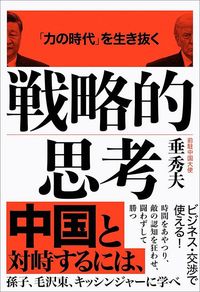 垂秀夫『「力の時代」を生き抜く 戦略的思考』(文藝春秋)