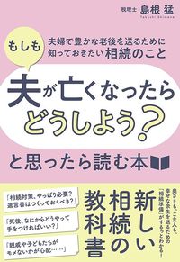 島根猛『「もしも夫が亡くなったらどうしよう？」と思ったら読む本』（クロスメディア・パブリッシング）