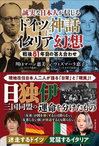 川口マーン惠美、ヴィズマーラ恵子『誠実な日本人が信じるドイツ神話にイタリア幻想』（ワニブックス）