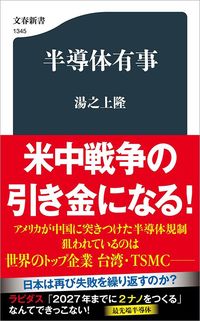 湯之上隆『半導体有事』（文春新書）