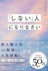 いろふちゃん『「しない」人になりなさい　大丈夫。そんなに頑張らなくても』（KADOKAWA）