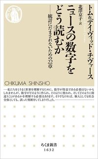 トム&デイヴィッド・チヴァース『ニュースの数字をどう読むか 統計にだまされないための22章』(ちくま新書)
