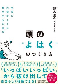 鈴木進介『頭のldquo;よはくrdquo;のつくり方』（日本実業出版社）