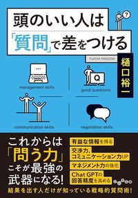 樋口裕一『頭のいい人は「質問」で差をつける』（大和書房）