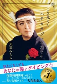 天真みちる『こう見えて元タカラジェンヌです』（左右社）