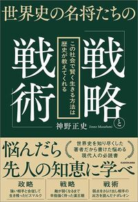 神野正史『世界史の名将たちの「戦略と戦術」』(KADOKAWA)