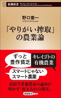 野口憲一『「やりがい搾取」の農業論』（新潮新書）