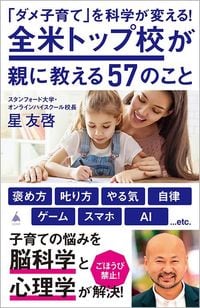 星友啓『「ダメ子育て」を科学が変える! 全米トップ校が親に教える57のこと』(SB新書)