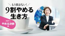 50代で｢飛ぶ｣覚悟を決めた人だけが､人生後半に輝く…役職､持ち家､世間体｢89歳が捨てた昭和の正解｣