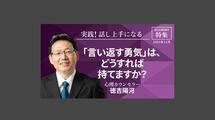 「言い返す勇気」は、どうすれば持てますか？