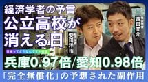 【定員割れ続出】経済学者の予言「公立高校が消える日」完全無償化の副作用