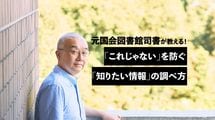 ググっても｢必要な情報｣にたどり着けない人に朗報…元国会図書館司書が教える"一流の調べ物の技術"