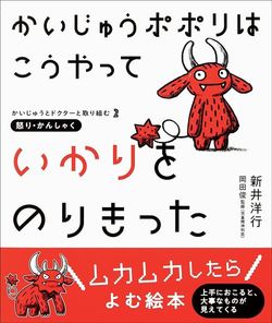 新井 洋行（著）、岡田 俊（監修）『かいじゅうポポリは こうやって いかりをのりきった』（パイインターナショナル）