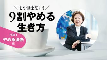 50代で｢飛ぶ｣覚悟を決めた人だけが､人生後半に輝く…役職､持ち家､世間体｢89歳が捨てた昭和の正解｣