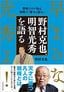 野村克也『野村克也、明智光秀を語る』（プレジデント社）