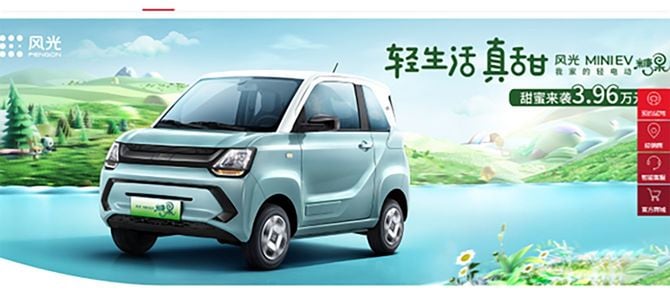 東風汽車集団「風光MINI EV」