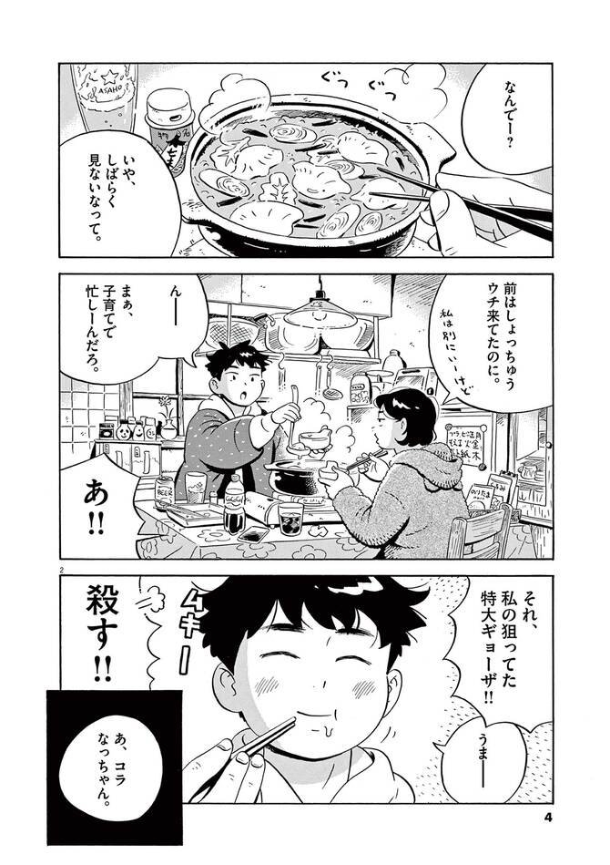 『ひらやすみ』©真造圭伍／小学館