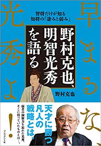 野村克也『野村克也、明智光秀を語る』（プレジデント社）