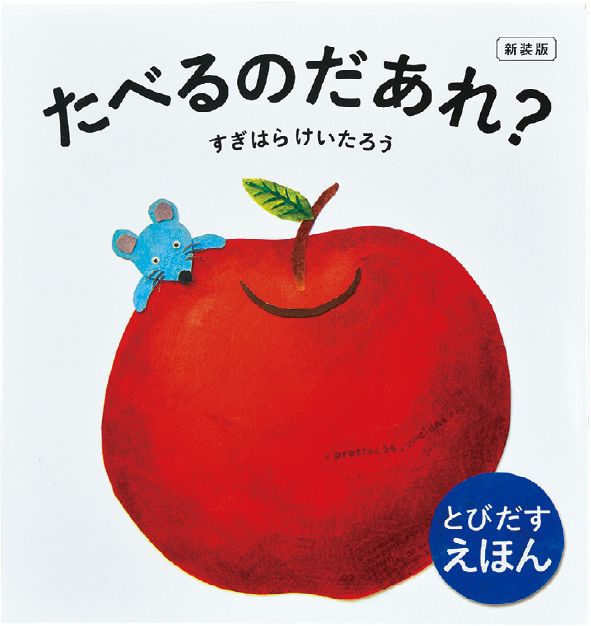 対象年齢：幼児～ 『<a href="https://www.amazon.co.jp/dp/4885745985/ref=nosim?tag=f-pol-22" target="_blank">新装版　たべるのだあれ？</a>』すぎはらけいたろう：作（東京書店）