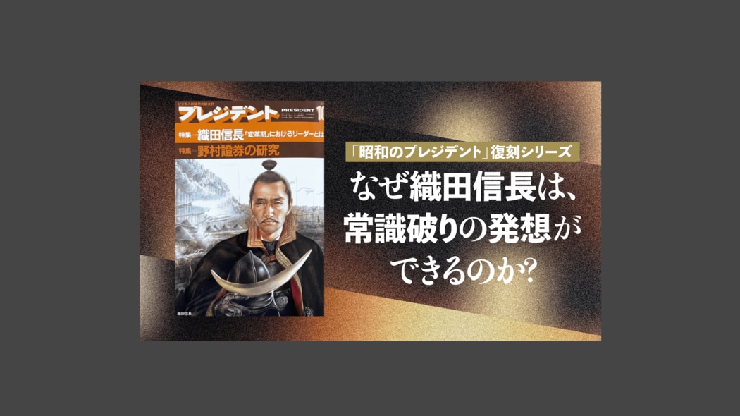 なぜ織田信長は、常識破りの発想ができるのか？ 「昭和のプレジデント」復刻シリーズ