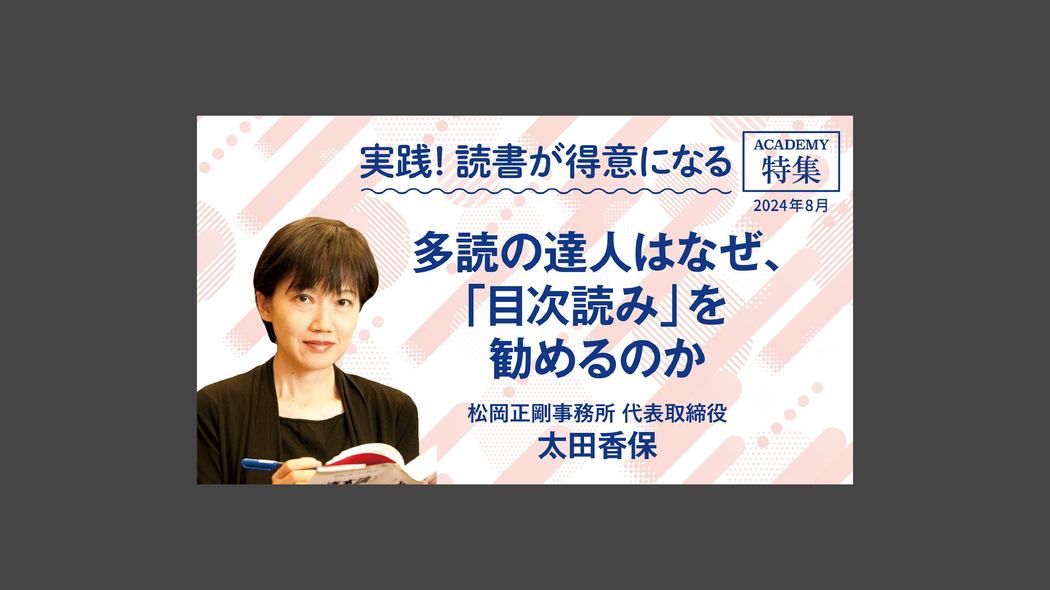 多読の達人はなぜ、「目次読み」を勧めるのか 特集「実践！ 読書が得意になる」【プレジデント誌連動企画】