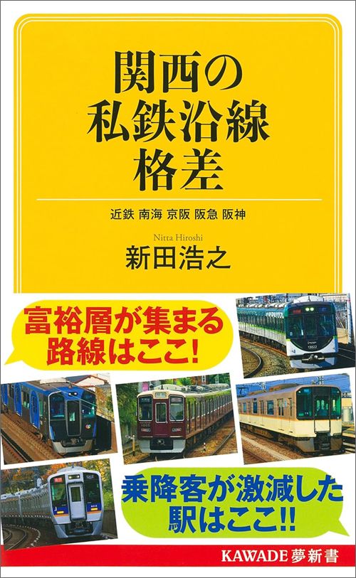 新田浩之『関西の私鉄沿線格差』（KAWADE夢新書）