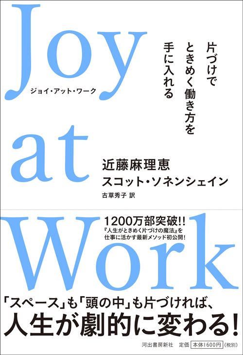 近藤麻理恵、スコット・ソネンシェイン『Joy at Work　片づけでときめく働き方を手に入れる』（河出書房新社）