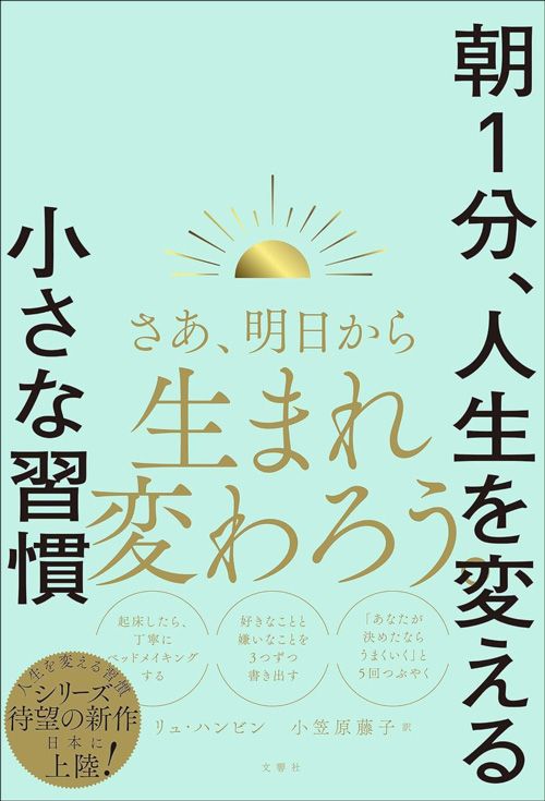 リュ・ハンビン著、小笠原藤子訳『朝1分、人生を変える小さな習慣』（文響社）