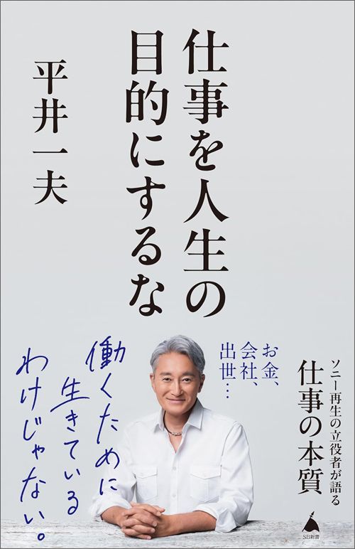 平井一夫『仕事を人生の目的にするな 』（SB新書）