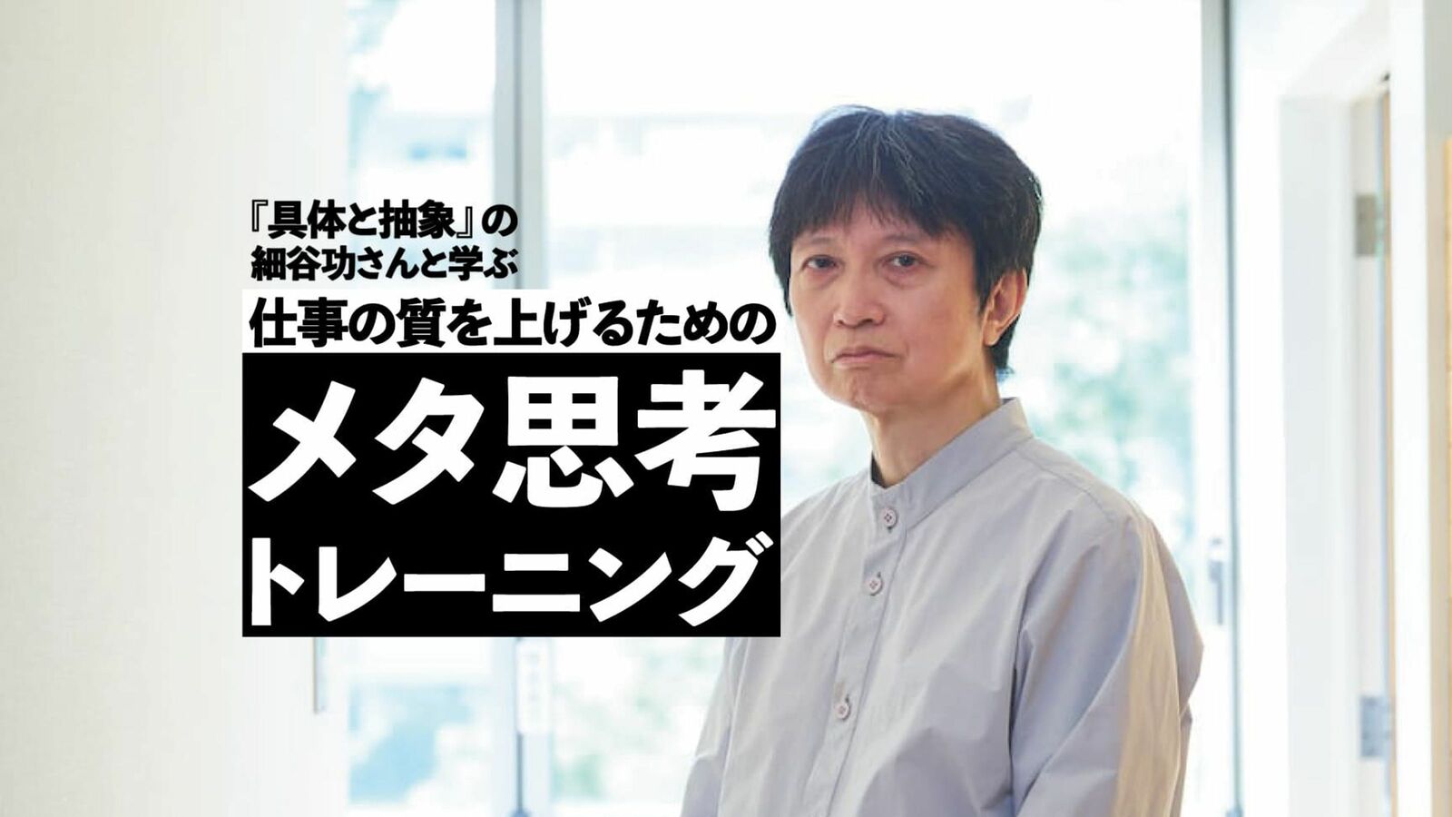 これで思い込みや思考の癖から脱する…相手の期待値を上回るために必要な｢メタ思考｣のフレームワーク 『具体と抽象』の細谷功さんと学ぶ