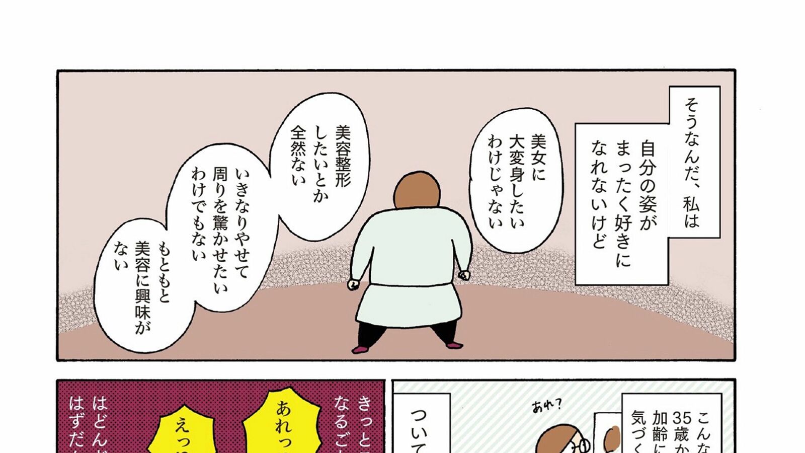 美女に大変身したいわけじゃない…エステで｢醜い足認定｣された漫画家が行きついた境地 鏡を見るのも写真に写るも避けるほど自分の姿が嫌いだった